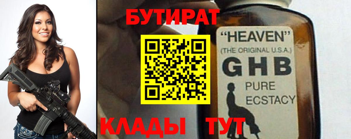 Бутират оксибутират Мыски