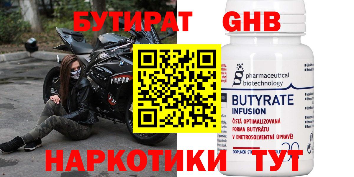 БУТИРАТ Butirat  Мыски 